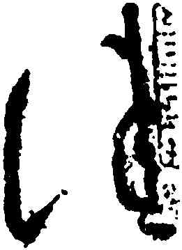 佳,王獻之,書法字典